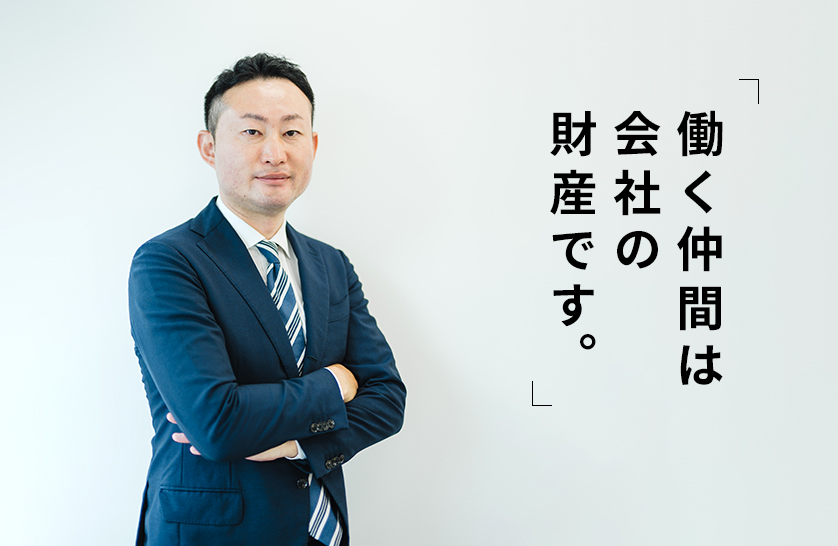 働く仲間は会社の財産です。