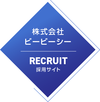 株式会社ビービーシー RECRUIT採用サイト