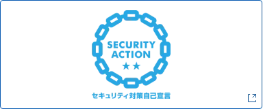 セキュリティ対策自己宣言