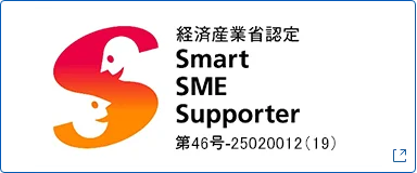 スマートSMEサポーター